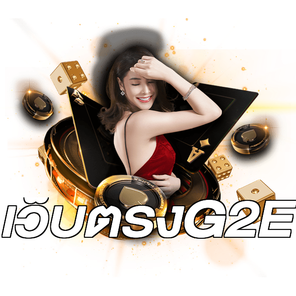 เว็บตรงG2E