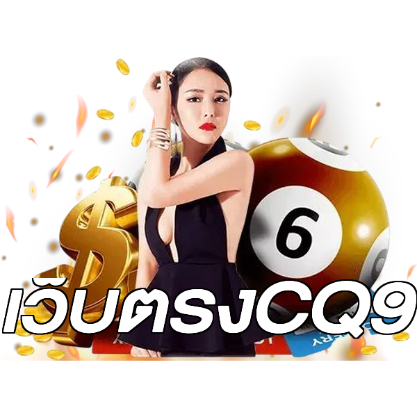 เว็บตรงCQ9