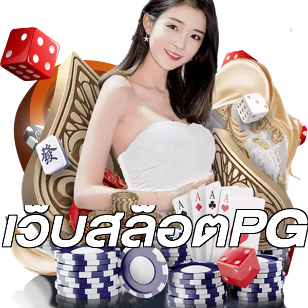 เว็บสล็อตPG