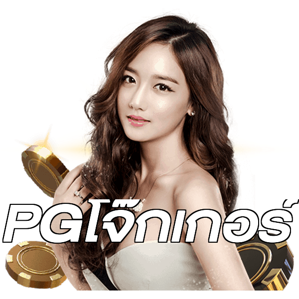 PGโจ๊กเกอร์