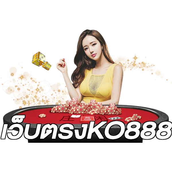 เว็บตรงKO888