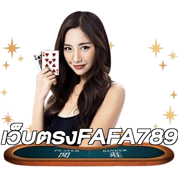 เว็บตรงFAFA789