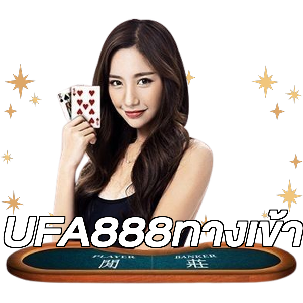 UFA888ทางเข้า