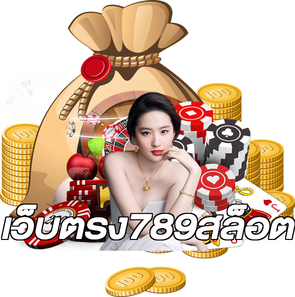 เว็บตรง789สล็อต