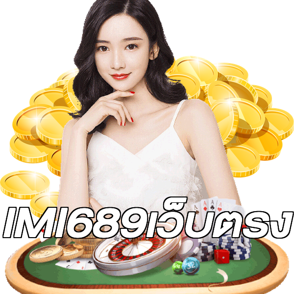 IMI689เว็บตรง