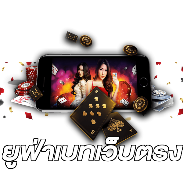 ยูฟ่าเบทเว็บตรง