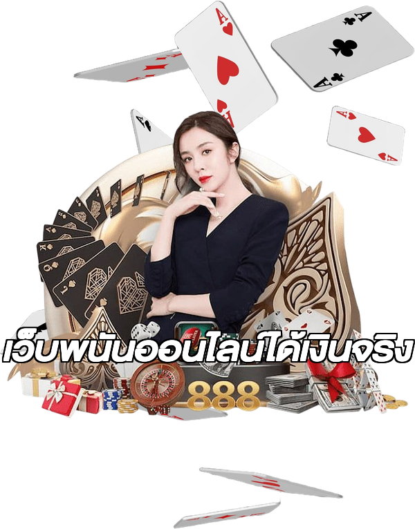เว็บพนันออนไลน์ได้เงินจริง