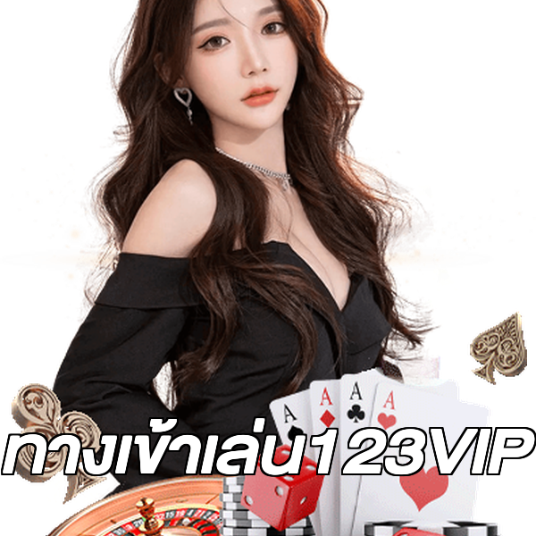 ทางเข้าเล่น123VIP