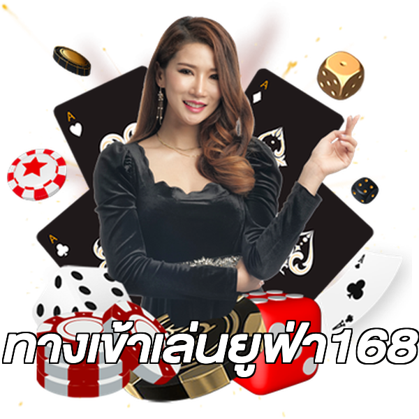 ทางเข้าเล่นยูฟ่า168