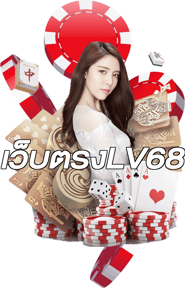 เว็บตรงLV68