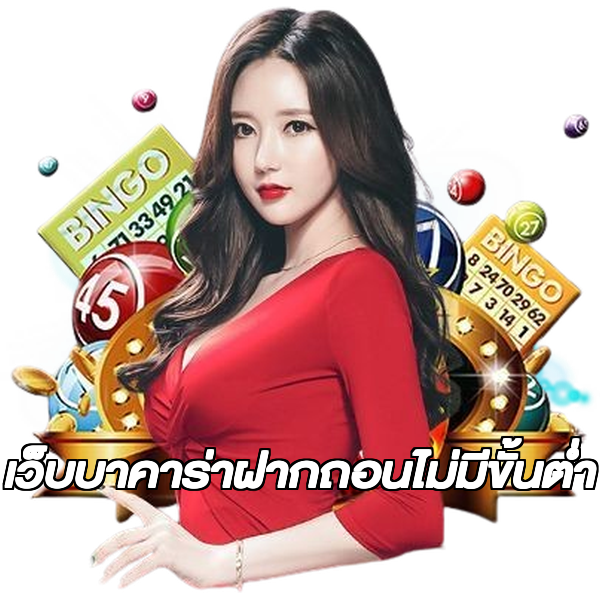 เว็บบาคาร่าฝากถอนไม่มีขั้นต่ํา