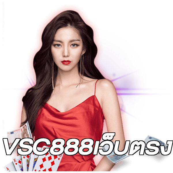 VSC888เว็บตรง