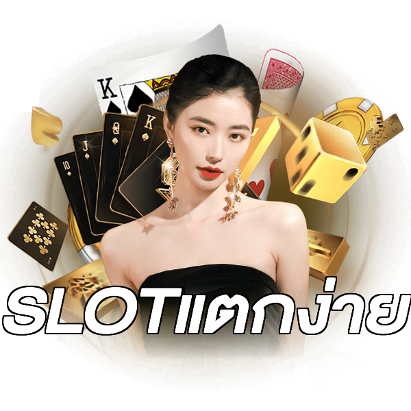 SLOTแตกง่าย