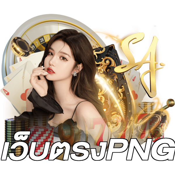 เว็บตรงPNG