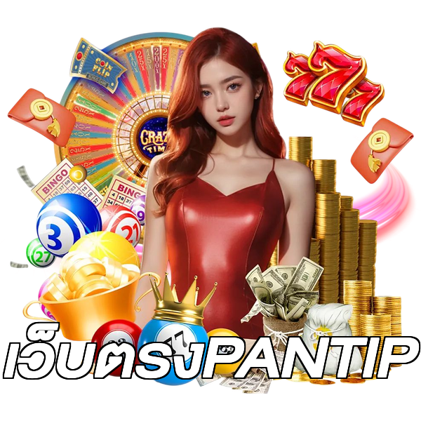 เว็บตรงPANTIP