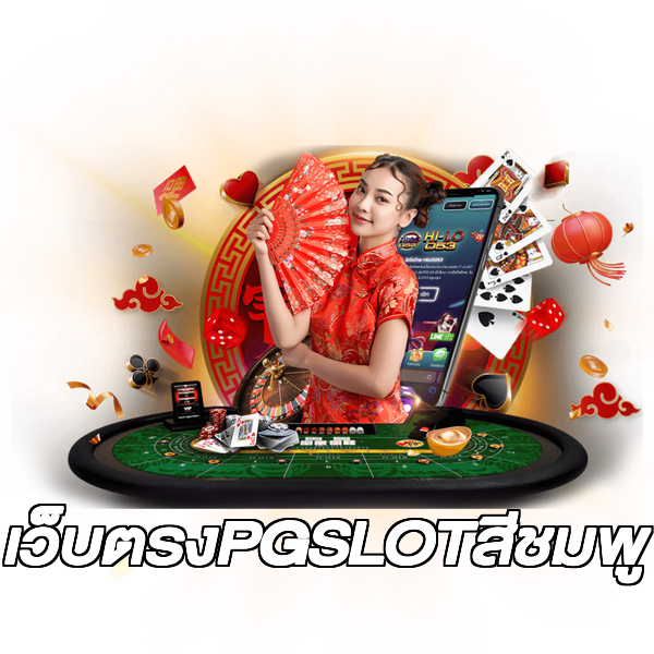 เว็บตรงPGSLOTสีชมพู