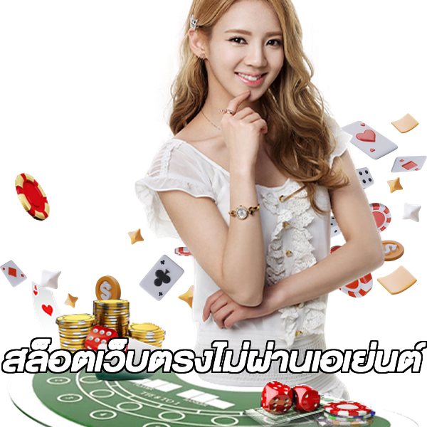 สล็อตเว็บตรงไม่ผ่านเอเย่นต์