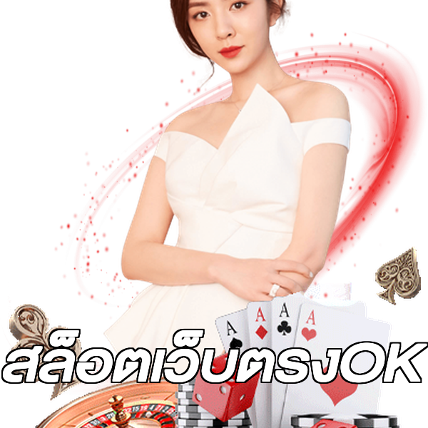 สล็อตเว็บตรงOK
